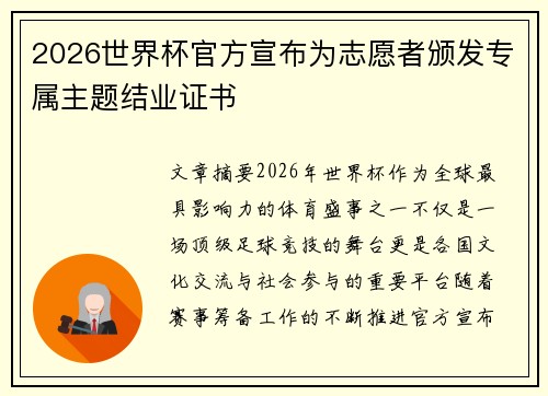 2026世界杯官方宣布为志愿者颁发专属主题结业证书
