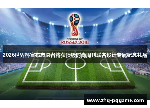 2026世界杯宣布志愿者将获顶级时尚周刊联名设计专属纪念礼品 2026世界杯宣布志愿者将获顶级时尚周刊联名设计专属纪念礼品