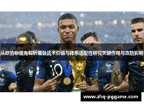 从欧协联视角解析福登战术价值与体系适配性研究关键作用与攻防影响 从欧协联视角解析福登战术价值与体系适配性研究关键作用与攻防影响