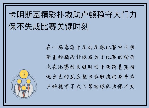 卡明斯基精彩扑救助卢顿稳守大门力保不失成比赛关键时刻 卡明斯基精彩扑救助卢顿稳守大门力保不失成比赛关键时刻