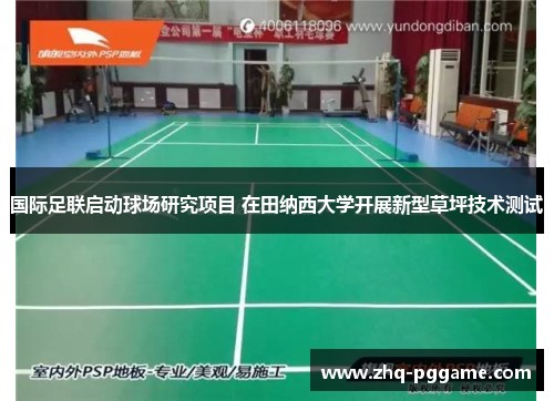 国际足联启动球场研究项目 在田纳西大学开展新型草坪技术测试