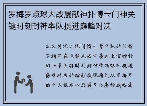 罗梅罗点球大战屡献神扑博卡门神关键时刻封神率队挺进巅峰对决