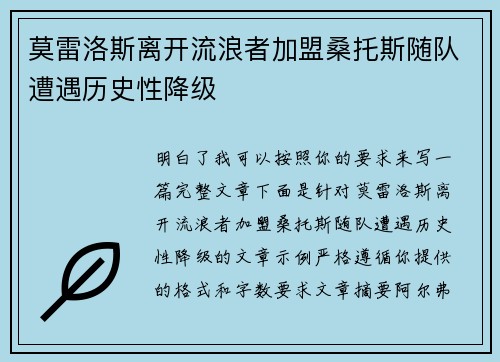 莫雷洛斯离开流浪者加盟桑托斯随队遭遇历史性降级