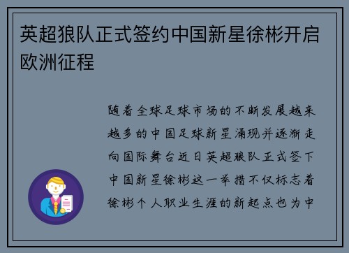 英超狼队正式签约中国新星徐彬开启欧洲征程