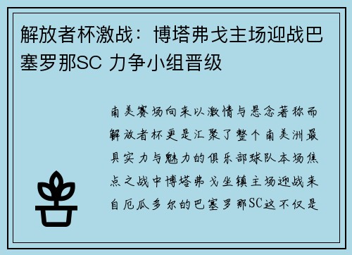 解放者杯激战:博塔弗戈主场迎战巴塞罗那SC 力争小组晋级 解放者杯激战:博塔弗戈主场迎战巴塞罗那SC 力争小组晋级