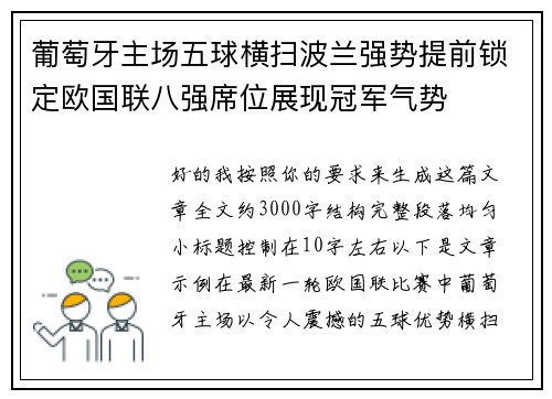 葡萄牙主场五球横扫波兰强势提前锁定欧国联八强席位展现冠军气势 葡萄牙主场五球横扫波兰强势提前锁定欧国联八强席位展现冠军气势