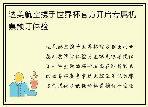 达美航空携手世界杯官方开启专属机票预订体验