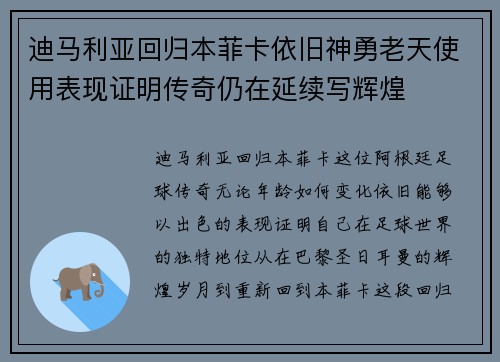迪马利亚回归本菲卡依旧神勇老天使用表现证明传奇仍在延续写辉煌