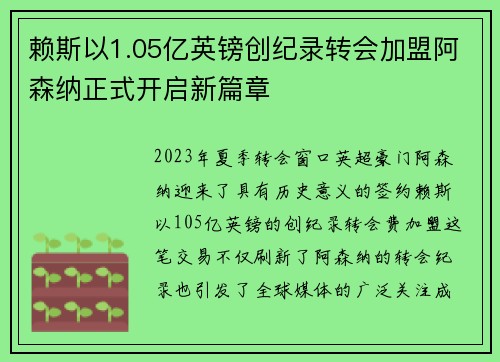 赖斯以1.05亿英镑创纪录转会加盟阿森纳正式开启新篇章