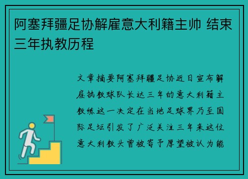 阿塞拜疆足协解雇意大利籍主帅 结束三年执教历程