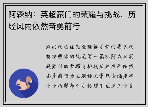 阿森纳:英超豪门的荣耀与挑战,历经风雨依然奋勇前行 阿森纳:英超豪门的荣耀与挑战,历经风雨依然奋勇前行