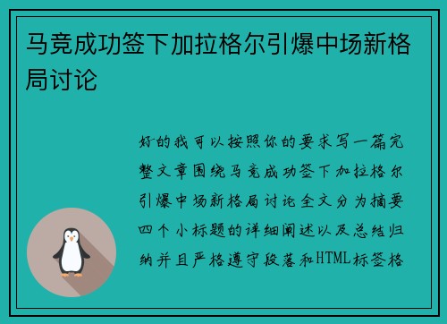 马竞成功签下加拉格尔引爆中场新格局讨论 马竞成功签下加拉格尔引爆中场新格局讨论