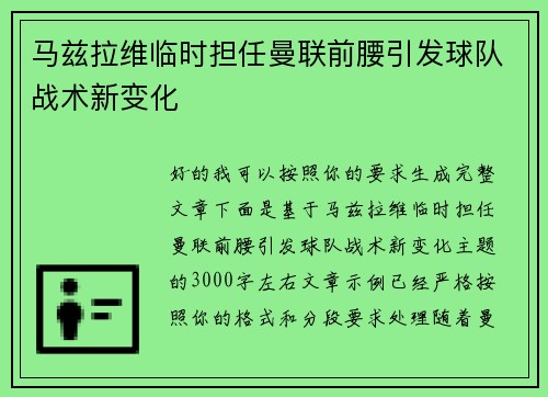 马兹拉维临时担任曼联前腰引发球队战术新变化 马兹拉维临时担任曼联前腰引发球队战术新变化