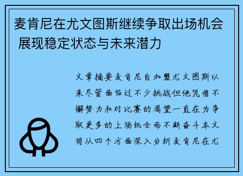 麦肯尼在尤文图斯继续争取出场机会 展现稳定状态与未来潜力 麦肯尼在尤文图斯继续争取出场机会 展现稳定状态与未来潜力