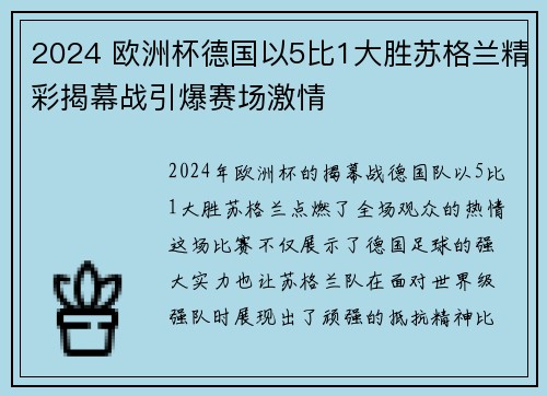 2024 欧洲杯德国以5比1大胜苏格兰精彩揭幕战引爆赛场激情 2024 欧洲杯德国以5比1大胜苏格兰精彩揭幕战引爆赛场激情