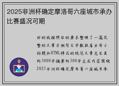 2025非洲杯确定摩洛哥六座城市承办比赛盛况可期