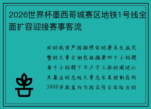 2026世界杯墨西哥城赛区地铁1号线全面扩容迎接赛事客流