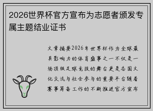 2026世界杯官方宣布为志愿者颁发专属主题结业证书 2026世界杯官方宣布为志愿者颁发专属主题结业证书
