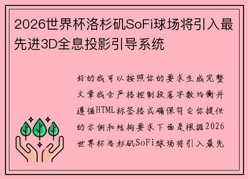 2026世界杯洛杉矶SoFi球场将引入最先进3D全息投影引导系统 2026世界杯洛杉矶SoFi球场将引入最先进3D全息投影引导系统
