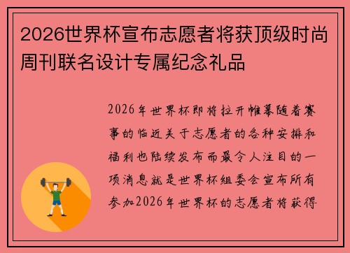 2026世界杯宣布志愿者将获顶级时尚周刊联名设计专属纪念礼品