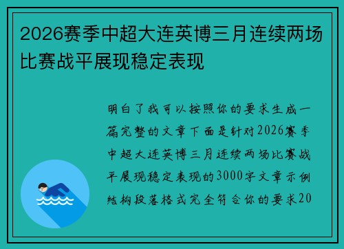 2026赛季中超大连英博三月连续两场比赛战平展现稳定表现 2026赛季中超大连英博三月连续两场比赛战平展现稳定表现
