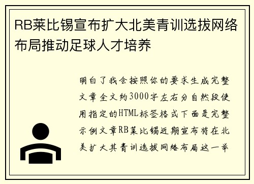 RB莱比锡宣布扩大北美青训选拔网络布局推动足球人才培养 RB莱比锡宣布扩大北美青训选拔网络布局推动足球人才培养