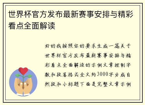 世界杯官方发布最新赛事安排与精彩看点全面解读 世界杯官方发布最新赛事安排与精彩看点全面解读