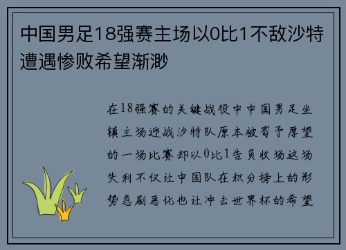 中国男足18强赛主场以0比1不敌沙特遭遇惨败希望渐渺 中国男足18强赛主场以0比1不敌沙特遭遇惨败希望渐渺