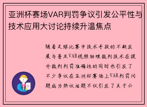 亚洲杯赛场VAR判罚争议引发公平性与技术应用大讨论持续升温焦点