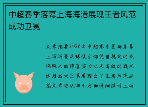 中超赛季落幕上海海港展现王者风范成功卫冕