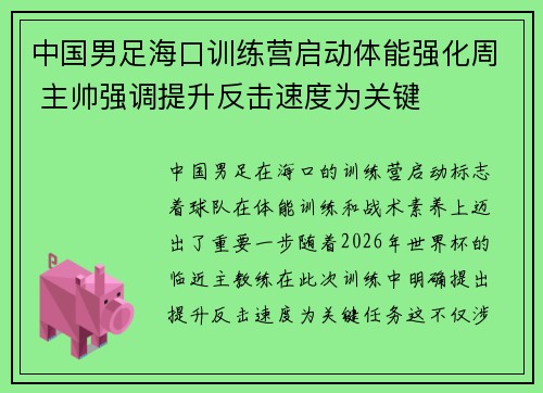 中国男足海口训练营启动体能强化周 主帅强调提升反击速度为关键