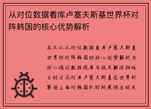 从对位数据看库卢塞夫斯基世界杯对阵韩国的核心优势解析