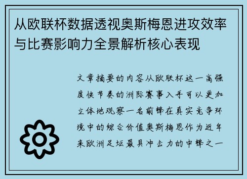 从欧联杯数据透视奥斯梅恩进攻效率与比赛影响力全景解析核心表现