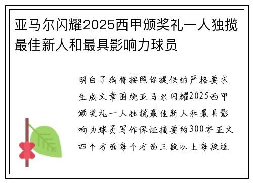 亚马尔闪耀2025西甲颁奖礼一人独揽最佳新人和最具影响力球员