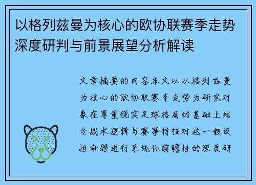 以格列兹曼为核心的欧协联赛季走势深度研判与前景展望分析解读