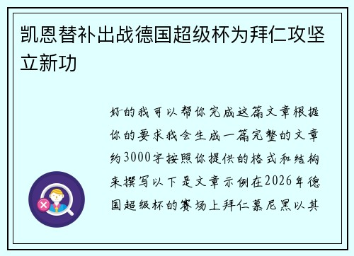 凯恩替补出战德国超级杯为拜仁攻坚立新功