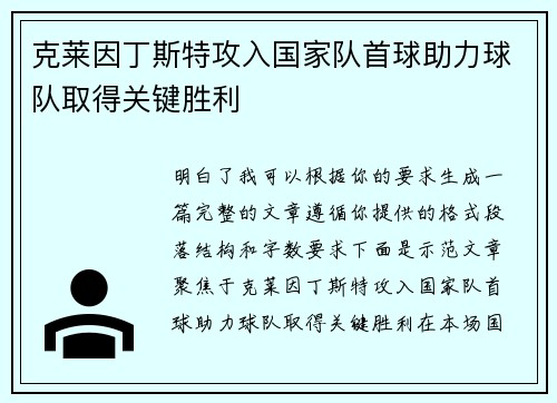 克莱因丁斯特攻入国家队首球助力球队取得关键胜利
