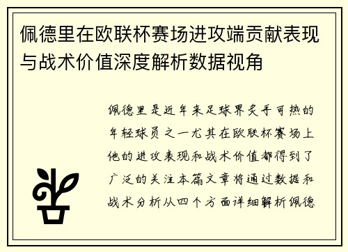 佩德里在欧联杯赛场进攻端贡献表现与战术价值深度解析数据视角