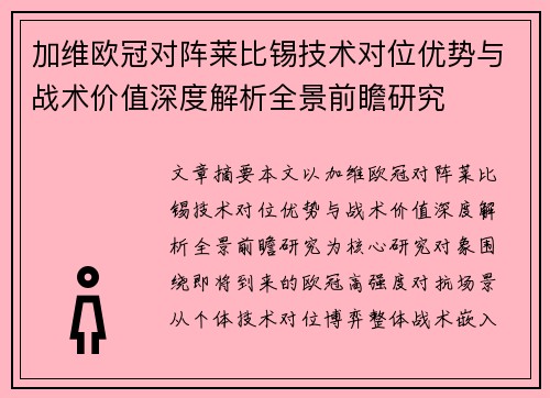 加维欧冠对阵莱比锡技术对位优势与战术价值深度解析全景前瞻研究