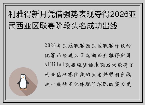 利雅得新月凭借强势表现夺得2026亚冠西亚区联赛阶段头名成功出线