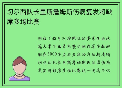 切尔西队长里斯詹姆斯伤病复发将缺席多场比赛