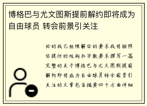 博格巴与尤文图斯提前解约即将成为自由球员 转会前景引关注