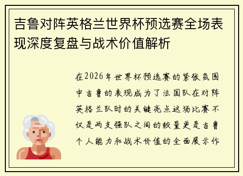 吉鲁对阵英格兰世界杯预选赛全场表现深度复盘与战术价值解析