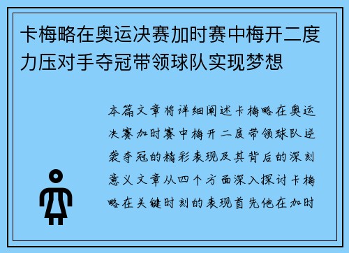 卡梅略在奥运决赛加时赛中梅开二度力压对手夺冠带领球队实现梦想