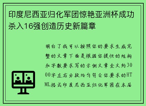 印度尼西亚归化军团惊艳亚洲杯成功杀入16强创造历史新篇章