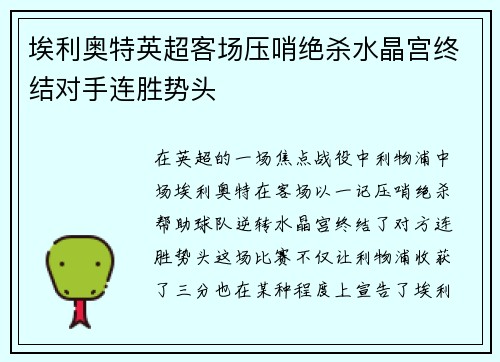 埃利奥特英超客场压哨绝杀水晶宫终结对手连胜势头