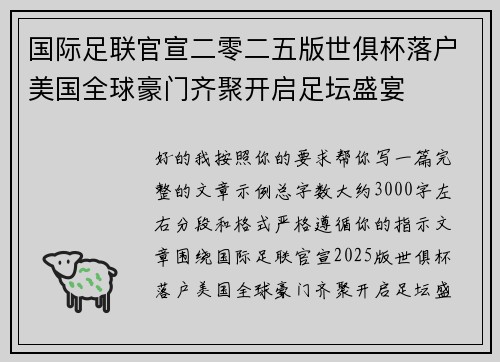 国际足联官宣二零二五版世俱杯落户美国全球豪门齐聚开启足坛盛宴