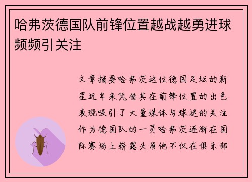 哈弗茨德国队前锋位置越战越勇进球频频引关注