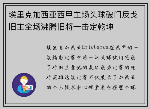埃里克加西亚西甲主场头球破门反戈旧主全场沸腾旧将一击定乾坤 埃里克加西亚西甲主场头球破门反戈旧主全场沸腾旧将一击定乾坤