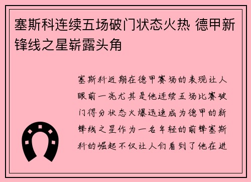 塞斯科连续五场破门状态火热 德甲新锋线之星崭露头角 塞斯科连续五场破门状态火热 德甲新锋线之星崭露头角
